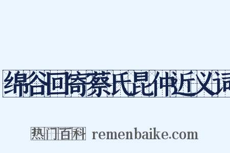 绵谷回寄蔡氏昆仲近义词是什么意思的图片